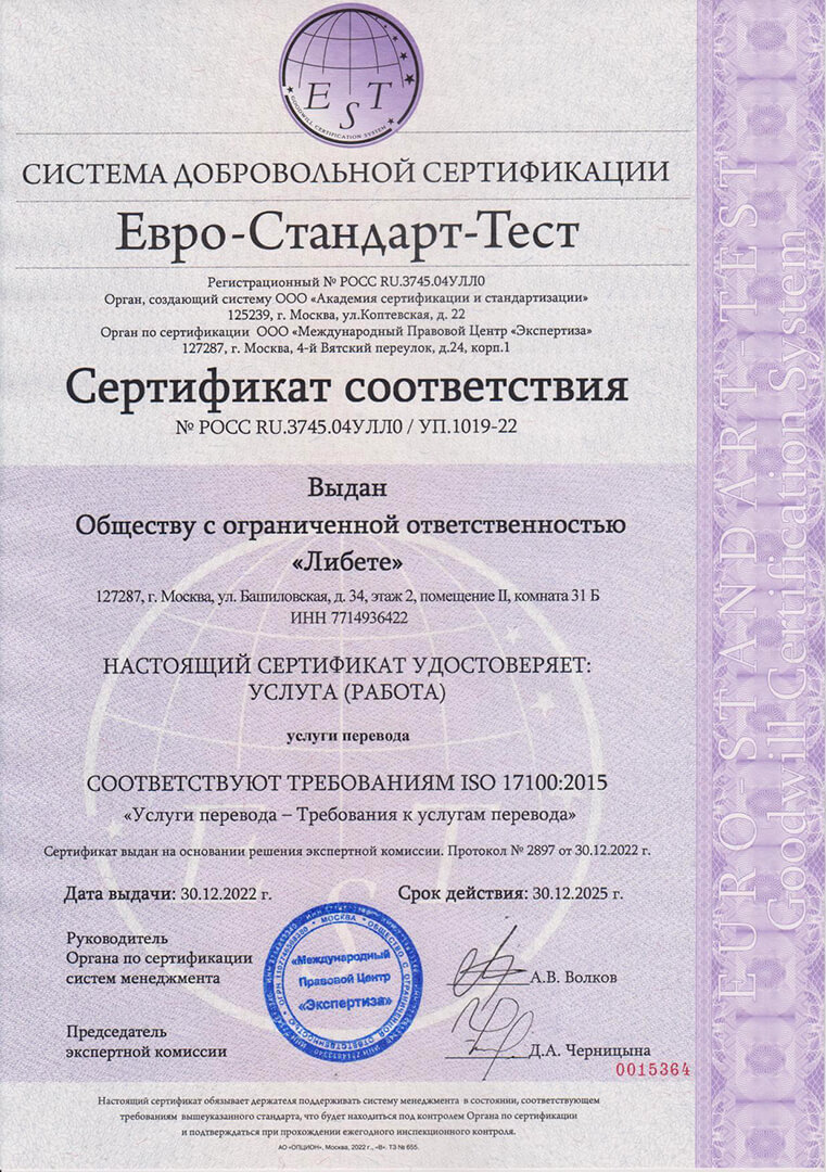 Сертификат соответствия требованиям ИСО 17100:2015 (ISO 17100:2015) «Услуги перевода - Требования к услугам перевода»