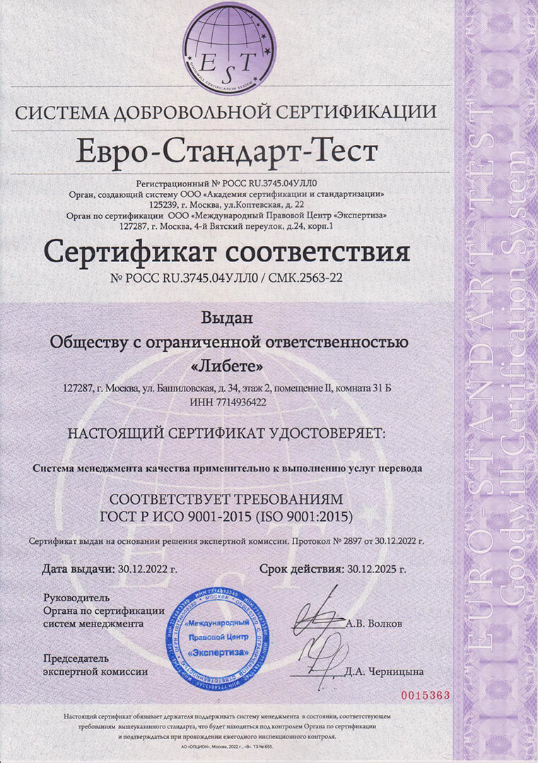 Сертификат соответствия требованиям ГОСТ Р ИСО 9001:2015 (ISO 9001:2015) «Система менеджмента качества применительно к выполнению услуг перевода»