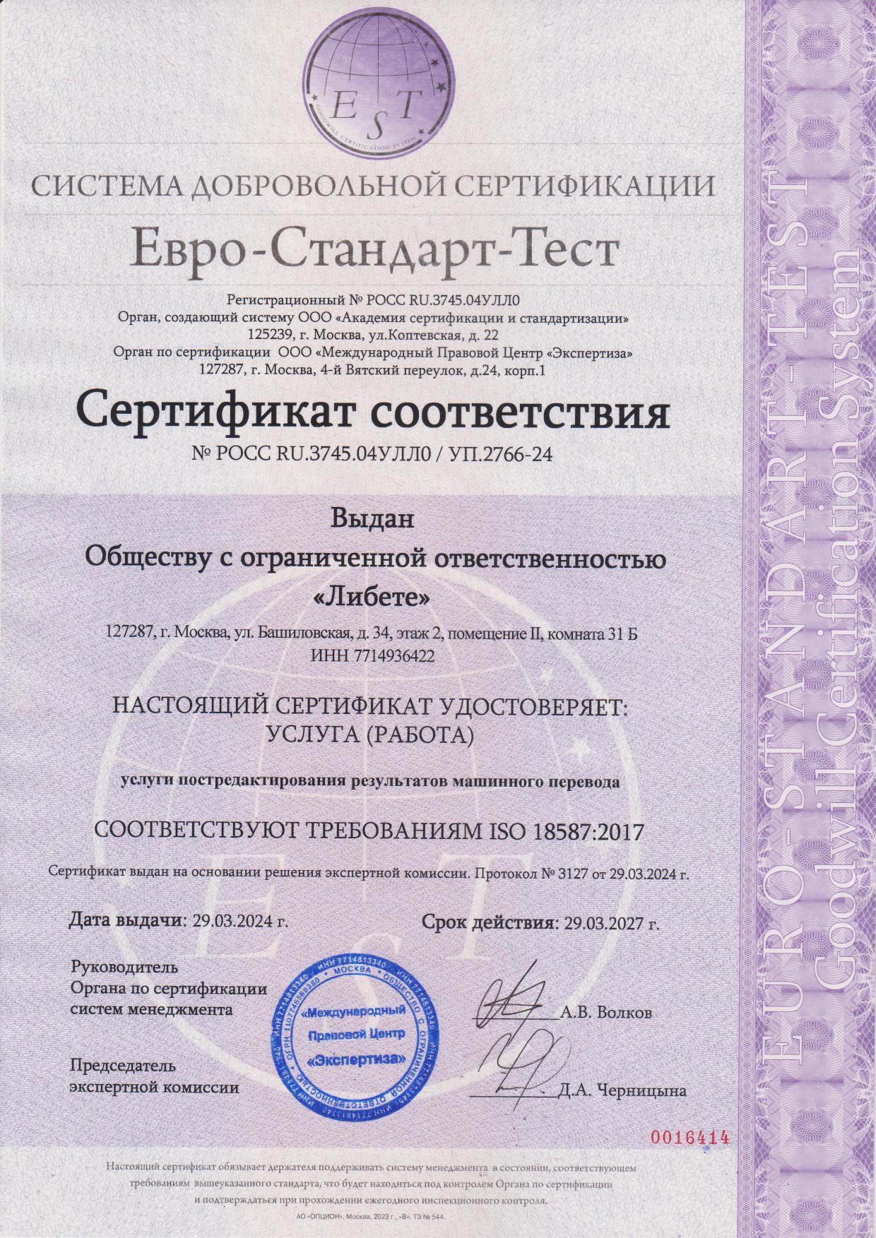 Сертификат соответстия требованиям ИСО 18587:2017 (ISO 18587:2017) «Услуги постредактирования результатов машинного перевода»