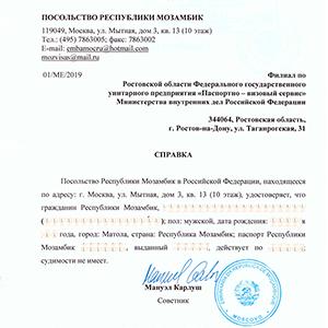Сделали «обратную» легализацию в МИД РФ справки о несудимости, выданной в консульстве Мозамбика в РФ