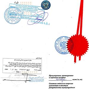 Полная консульская легализация документа для Исламской Республики Иран