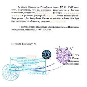 «Обратная» легализация справки о гражданском состоянии, выданной в консульстве Республики Корея в РФ