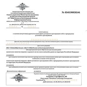 Электронная справка заказана в Волгограде, отождествлена нотариусом г. Москвы для последующей консульской легализации для КНР.